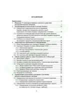 Руководство по санитарно-пищевому анализу с применением портативного оборудования