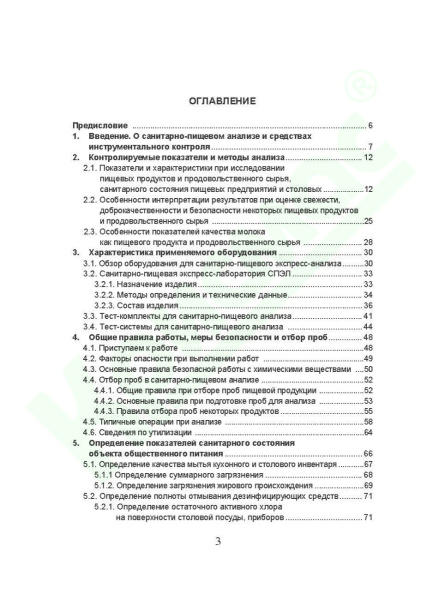 Руководство по санитарно-пищевому анализу с применением портативного оборудования