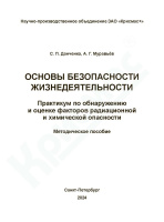 Основы безопасности жизнедеятельности. Практикум по обнаружению и оценке факторов радиационной и химической опасности