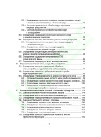 Руководство по санитарно-пищевому анализу с применением портативного оборудования