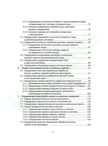 Руководство по санитарно-пищевому анализу с применением портативного оборудования