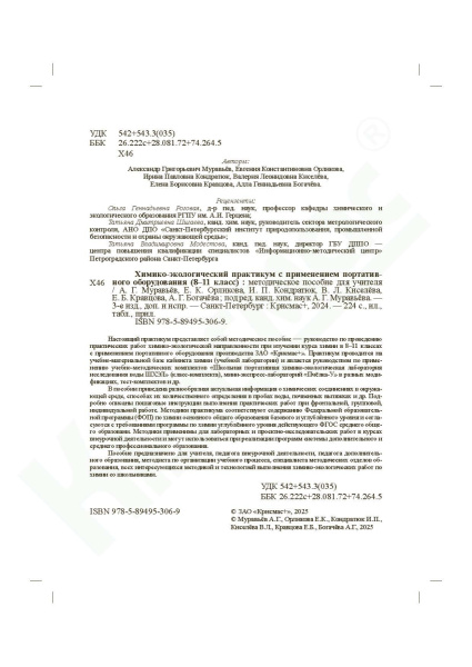 Химико-экологический практикум с применением портативного оборудования (8-11 кл). Методическое пособие для учителя.