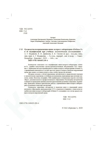 Руководство по применению мини-экспресс-лаборатории «Пчёлка-У» и её модификаций при учебных экологических исследованиях