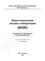 Водно-химическая экспресс-лаборатория (ВХЭЛ). Руководство по применению