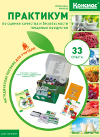 Практикум по оценке качества и безопасности пищевых продуктов методическое пособие для учителя