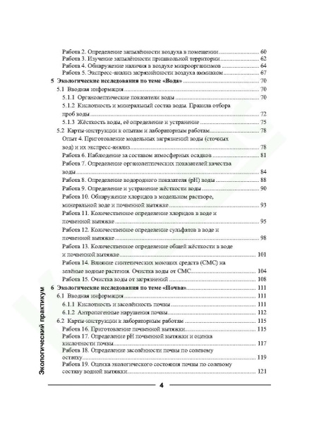 Экологический практикум: Учебное пособие с комплектом карт-инструкций