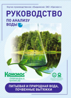 Руководство по анализу воды. Питьевая и природная вода, почвенные вытяжки
