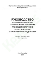 Руководство по аналитическому химическому контролю при водоподготовке и эксплуатации
